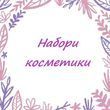 набори для обличчя