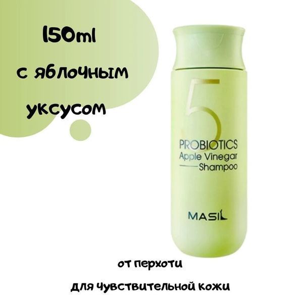 Шампунь з ферментами лактобактерій і яблучним оцтом MASIL 5 Probiotics Apple Vinegar Shampoo 150ml 1716228365 фото