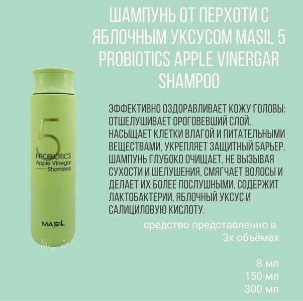 Шампунь з ферментами лактобактерій і яблучним оцтом MASIL 5 Probiotics Apple Vinegar Shampoo 150ml 1716228365 фото