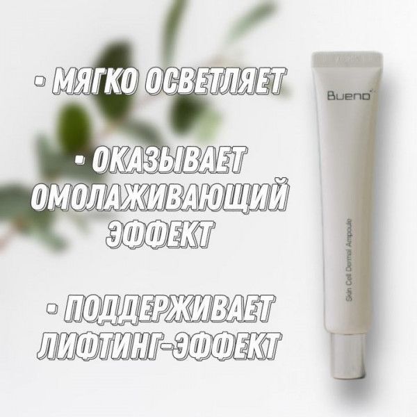 Сироватка на основі стовбурових клітин рису та томату Bueno Skin Cell Dermal Ampoule 50 g 1561544435 фото