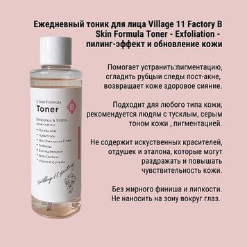 Відлущуючий тонер для особи з гліколевої кислотою Village 11 Factory B Skin Formula Toner, 250 мл 1583136850 фото
